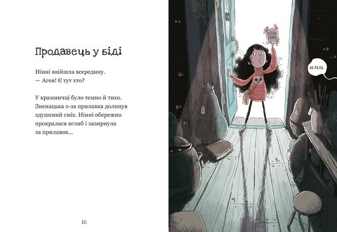 Крамничка жахів і лоскітний порошок - фото 5