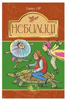 Небилиці