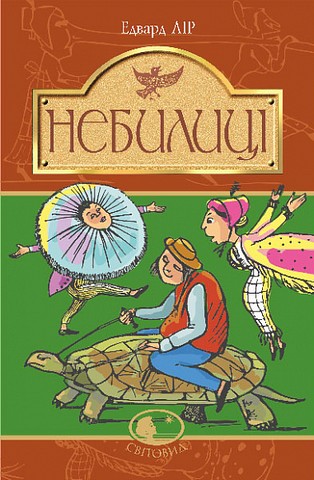 Небилиці - фото 1