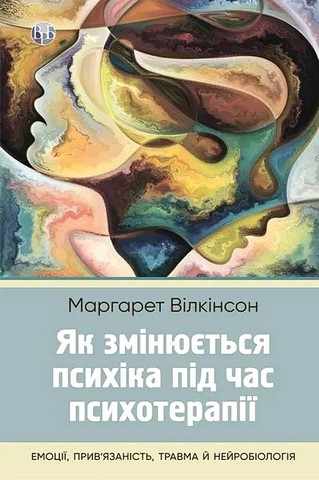 Як змінюється психіка під час психотерапії. Емоції....