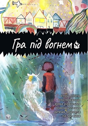 Гра під вогнем - фото 1