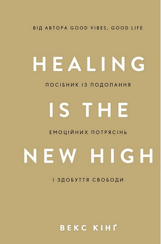 Healing Is the New High. Посібник із подолання емоційних потрясінь і здобуття свободи - фото 1