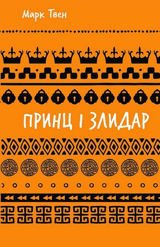 Принц і злидар - фото 1