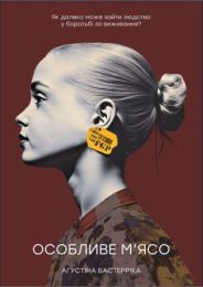 Особливе м'ясо (Електронна книга)