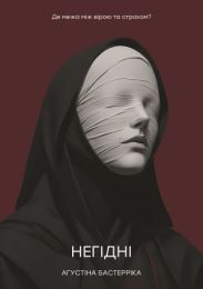 Негідні (Електронна книга)