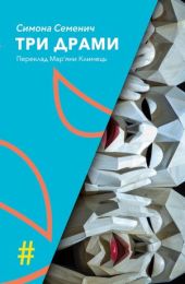 Три драми (Електронна книга)