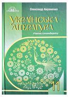 Українська література. 11 клас. Підручник. Рівень стандарту