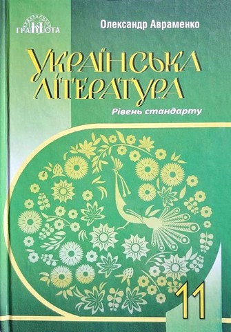 Українська література. 11 клас. Підручник. Рівень стандарту - фото 1
