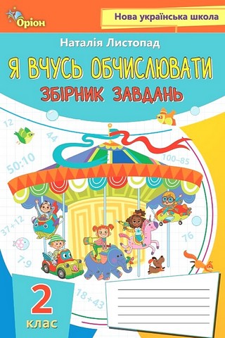 Математика. 2 клас. Я вчусь обчислювати. Збірник завдань