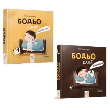 Комплект Бодьо каже: 