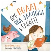 Про Поллі, яка залипла в ґаджеті