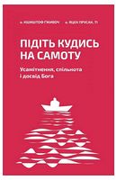 Підіть кудись на самоту. Усамітнення, спільнота і досвід Бога
