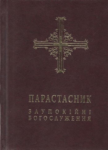 Парастасник. Заупокійні богослуження - фото 1