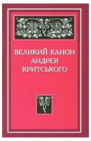 Великий канон Андрея Критського