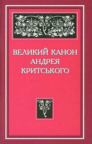 Великий канон Андрея Критського - фото 1