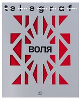 Telegraf. № 3. Воля - Журналы