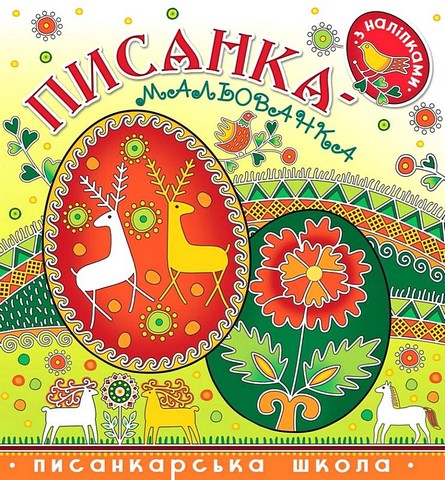 Писанка-мальованка з наліпками