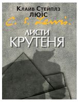 Листи Крутеня