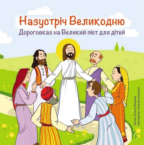 Назустріч Великодню. Дороговказ на Великий піст для...