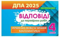 Відповіді. Українська мова та читання, математика. 4 клас. ДПА 2025