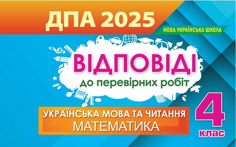 Відповіді. Українська мова та читання, математика. 4 клас. ДПА 2025 - фото 1