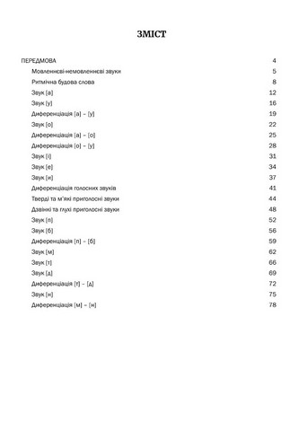 Розмовлятиму гарно! Частина 2. Фонетика: навчально-методичний посібник для роботи - фото 2