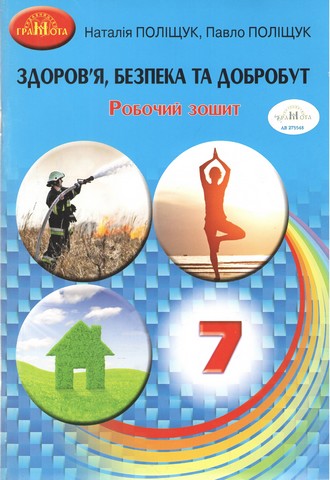 Здоров'я, безпека та добробут. 7 клас. Робочий зошит...