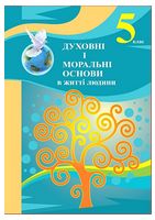 Духовні і моральні основи в житті людини. 5 клас. Навчальний посібник