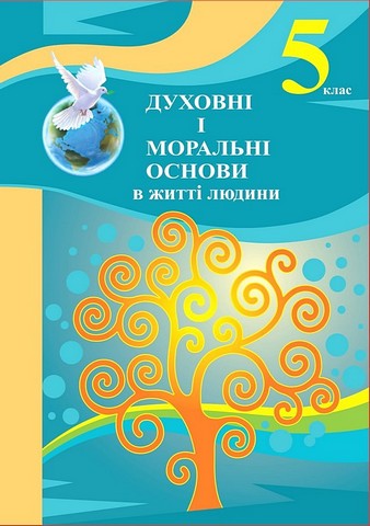 Духовні і моральні основи в житті людини. 5 клас. Навчальний посібник - фото 1
