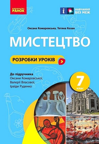 Мистецтво. 7 клас. Розробки уроків до підручника О....