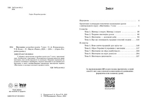 Мистецтво. 7 клас. Розробки уроків до підручника О. Комаровської - фото 2