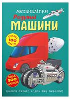 Меганаліпки. Розумні машини