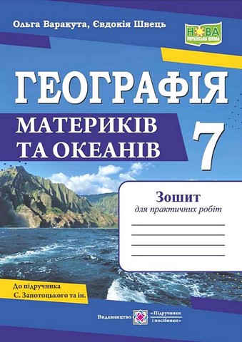 Географія материків та океанів. 7 клас. Зошит для практичних...