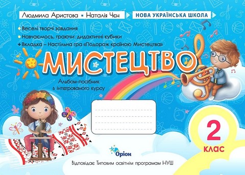 Мистецтво. 2 клас. Альбом -посібник за програмами О....