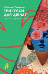 Три п'єси для дівчат (Електронна книга)