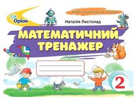 Математика. 2 клас. Математичний тренажер