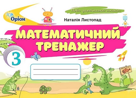 Математика. 3 клас. Математичний тренажер