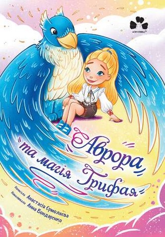 Аврора та магія Грифая - фото 1