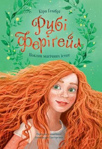 Рубі Феріґейл. Книга 1. Поклик магічних істот - фото 1