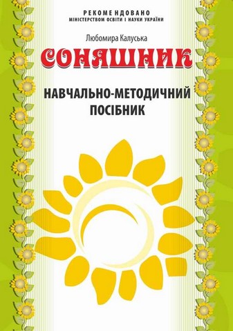 Навчально-методичний посібник Соняшник (до програми)