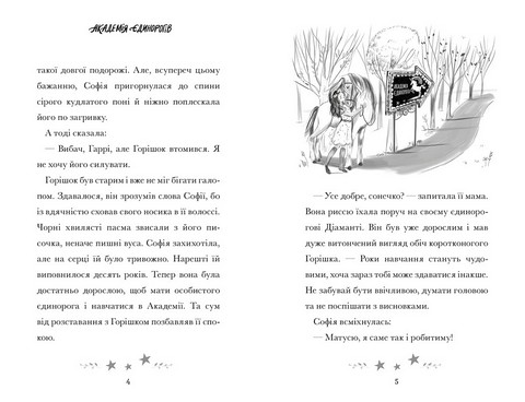 Академія єдинорогів. Софія та Барвистик - фото 3