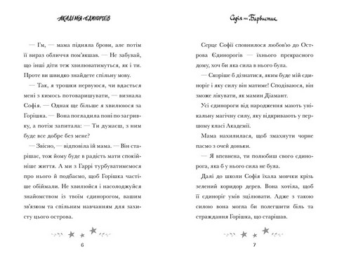 Академія єдинорогів. Софія та Барвистик - фото 4