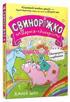 Свиноріжко! Порося-єдиноріг. Єдинорозька плутанина