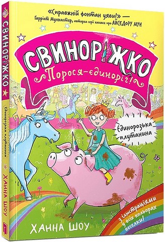 Свиноріжко! Порося-єдиноріг. Єдинорозька плутанина - фото 1