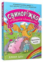 Свиноріжко! Порося-єдиноріг. Драконяча халепа