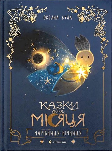 Казки для Місяця. Чарівниця-Нічниця - фото 1