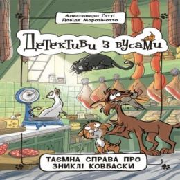 Детективи з вусами. Таємна справа про зниклі ковбаски (Електронна книга)