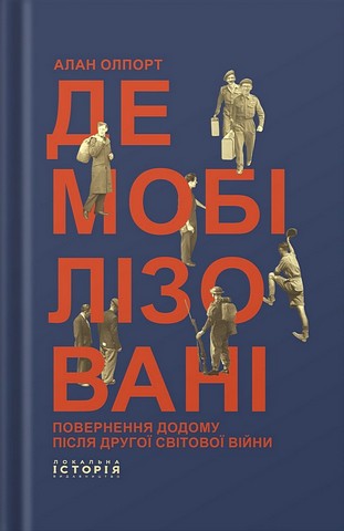 Демобілізовані. Повернення додому після Другої світової війни - фото 1