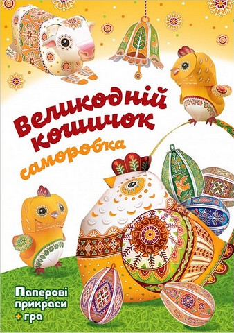Великодній кошичок. Саморобка