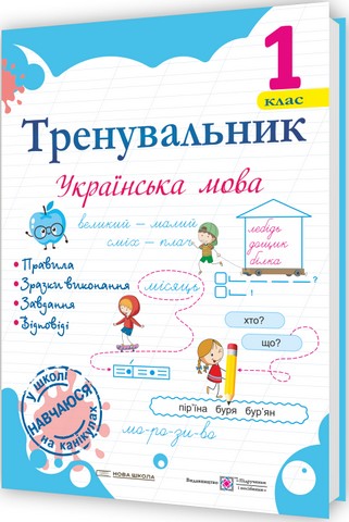 Тренувальник з української мови 1 клас